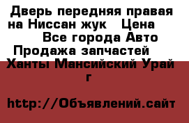 Дверь передняя правая на Ниссан жук › Цена ­ 4 500 - Все города Авто » Продажа запчастей   . Ханты-Мансийский,Урай г.